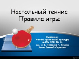 Настольный теннис - Правила игры, слайд 1