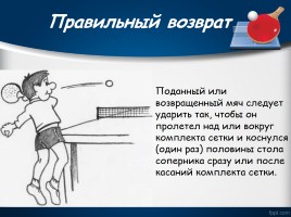 Настольный теннис - Правила игры, слайд 10