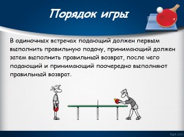 Настольный теннис - Правила игры, слайд 11