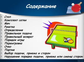 Настольный теннис - Правила игры, слайд 2