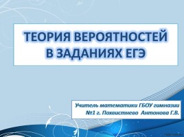 Теория вероятностей в заданиях ЕГЭ