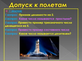 Урок-игра по математике в 5 классе «Космическое путешествие», слайд 2