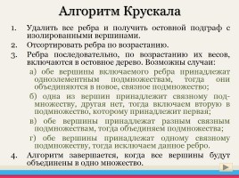 Алгоритмы Прима и Крускала построения остовного связного дерева минимального веса, слайд 21