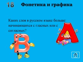 Внеклассное мероприятие по русскому языку «Волшебный квадрат», слайд 12