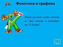 Внеклассное мероприятие по русскому языку «Волшебный квадрат», слайд 13