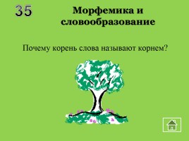 Внеклассное мероприятие по русскому языку «Волшебный квадрат», слайд 24