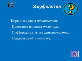 Внеклассное мероприятие по русскому языку «Волшебный квадрат», слайд 26