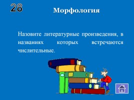 Внеклассное мероприятие по русскому языку «Волшебный квадрат», слайд 28