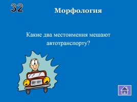Внеклассное мероприятие по русскому языку «Волшебный квадрат», слайд 29