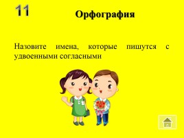 Внеклассное мероприятие по русскому языку «Волшебный квадрат», слайд 31