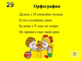 Внеклассное мероприятие по русскому языку «Волшебный квадрат», слайд 33