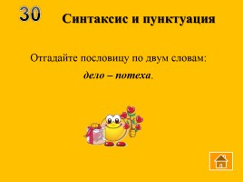 Внеклассное мероприятие по русскому языку «Волшебный квадрат», слайд 38