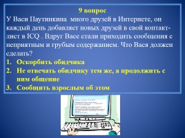 Внеклассное мероприятие по информатике «Безопасность в интернете», слайд 21