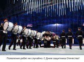 Внеклассное мероприятие «Россия в отражениях - церемония закрытия XXII зимних Олимпийских игр в Сочи», слайд 11
