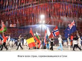 Внеклассное мероприятие «Россия в отражениях - церемония закрытия XXII зимних Олимпийских игр в Сочи», слайд 13