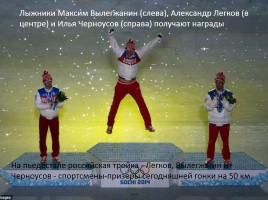 Внеклассное мероприятие «Россия в отражениях - церемония закрытия XXII зимних Олимпийских игр в Сочи», слайд 17