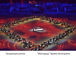 Внеклассное мероприятие «Россия в отражениях - церемония закрытия XXII зимних Олимпийских игр в Сочи», слайд 23