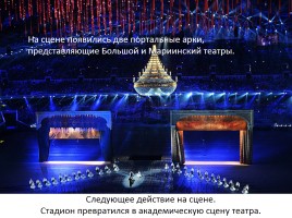 Внеклассное мероприятие «Россия в отражениях - церемония закрытия XXII зимних Олимпийских игр в Сочи», слайд 26