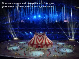 Внеклассное мероприятие «Россия в отражениях - церемония закрытия XXII зимних Олимпийских игр в Сочи», слайд 39