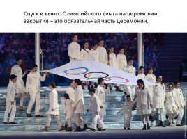 Внеклассное мероприятие «Россия в отражениях - церемония закрытия XXII зимних Олимпийских игр в Сочи», слайд 45