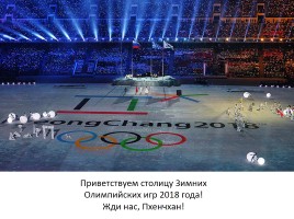 Внеклассное мероприятие «Россия в отражениях - церемония закрытия XXII зимних Олимпийских игр в Сочи», слайд 51