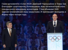 Внеклассное мероприятие «Россия в отражениях - церемония закрытия XXII зимних Олимпийских игр в Сочи», слайд 52