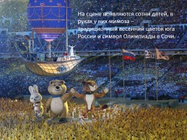 Внеклассное мероприятие «Россия в отражениях - церемония закрытия XXII зимних Олимпийских игр в Сочи», слайд 59