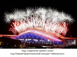 Внеклассное мероприятие «Россия в отражениях - церемония закрытия XXII зимних Олимпийских игр в Сочи», слайд 62