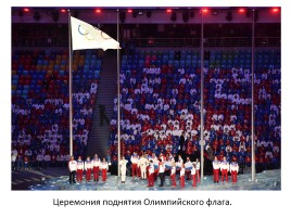 Внеклассное мероприятие «Россия в отражениях - церемония закрытия XXII зимних Олимпийских игр в Сочи», слайд 9