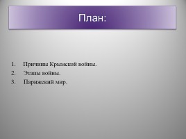 Крымская война, слайд 2