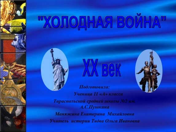 Холодная война в XX веке