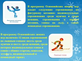 Внеклассное мероприятие «Олимпийские зимние игры», слайд 13