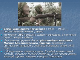 Снайперы Великой Отечественной войны, слайд 11
