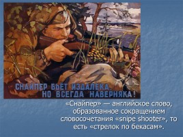 Снайперы Великой Отечественной войны, слайд 2