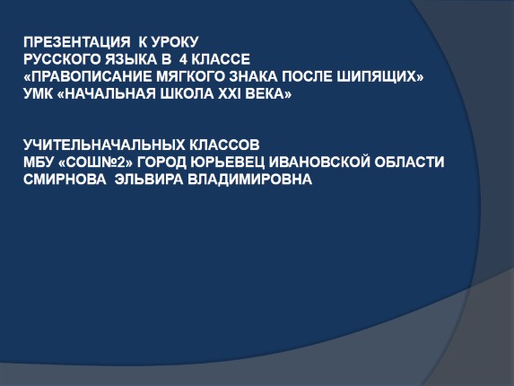 Правописание мягкого знака после шипящего - Игра «Путешествие Почемучек»