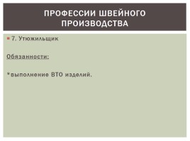 Производственный технологический процесс изготовления одежды, слайд 18