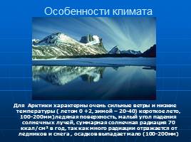 Безмолвная Арктика, слайд 4