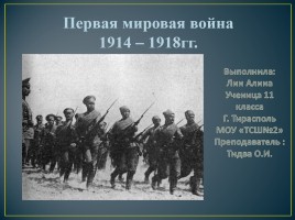 Первая мировая война, слайд 1