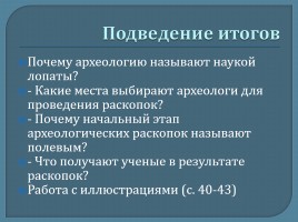 Археология - помощница историков, слайд 11