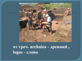 Археология - помощница историков, слайд 4