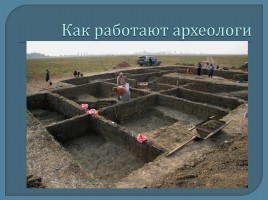 Археология - помощница историков, слайд 7