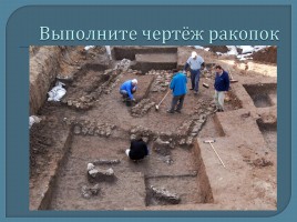 Археология - помощница историков, слайд 9