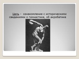 История возникновения гимнастики, слайд 2