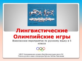 Внеклассное мероприятие по русскому языку «Олимпийские лингвистические игры», слайд 1