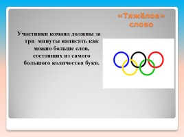 Внеклассное мероприятие по русскому языку «Олимпийские лингвистические игры», слайд 11