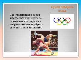 Внеклассное мероприятие по русскому языку «Олимпийские лингвистические игры», слайд 14