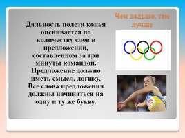 Внеклассное мероприятие по русскому языку «Олимпийские лингвистические игры», слайд 17