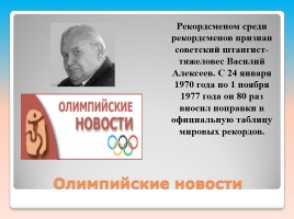 Внеклассное мероприятие по русскому языку «Олимпийские лингвистические игры», слайд 18