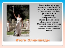 Внеклассное мероприятие по русскому языку «Олимпийские лингвистические игры», слайд 21