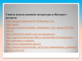 Внеклассное мероприятие по русскому языку «Олимпийские лингвистические игры», слайд 22